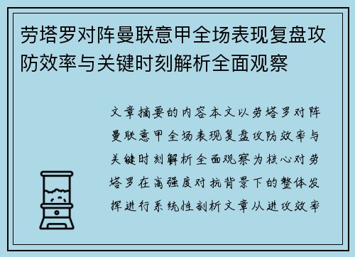 劳塔罗对阵曼联意甲全场表现复盘攻防效率与关键时刻解析全面观察
