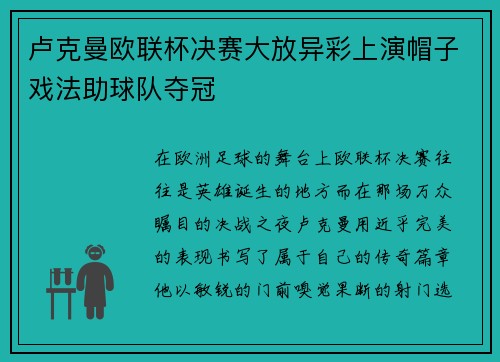 卢克曼欧联杯决赛大放异彩上演帽子戏法助球队夺冠