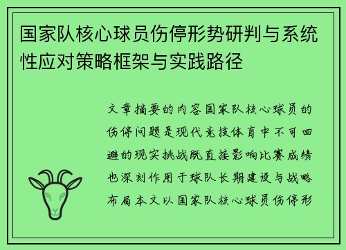 国家队核心球员伤停形势研判与系统性应对策略框架与实践路径