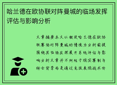 哈兰德在欧协联对阵曼城的临场发挥评估与影响分析