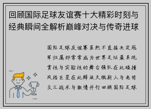 回顾国际足球友谊赛十大精彩时刻与经典瞬间全解析巅峰对决与传奇进球