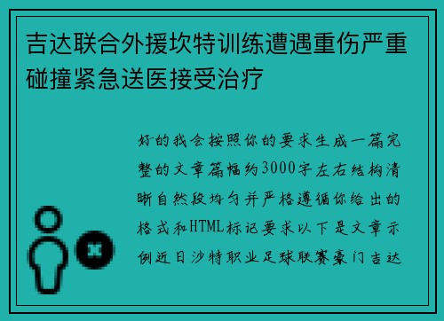 吉达联合外援坎特训练遭遇重伤严重碰撞紧急送医接受治疗