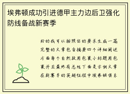 埃弗顿成功引进德甲主力边后卫强化防线备战新赛季 埃弗顿成功引进德甲主力边后卫强化防线备战新赛季