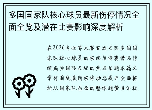 多国国家队核心球员最新伤停情况全面全览及潜在比赛影响深度解析 多国国家队核心球员最新伤停情况全面全览及潜在比赛影响深度解析