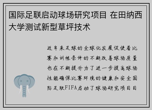 国际足联启动球场研究项目 在田纳西大学测试新型草坪技术