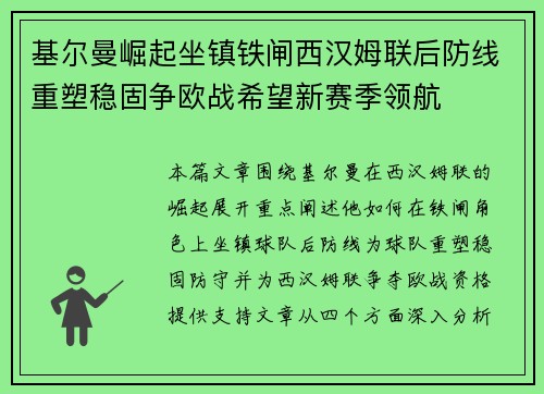 基尔曼崛起坐镇铁闸西汉姆联后防线重塑稳固争欧战希望新赛季领航 基尔曼崛起坐镇铁闸西汉姆联后防线重塑稳固争欧战希望新赛季领航