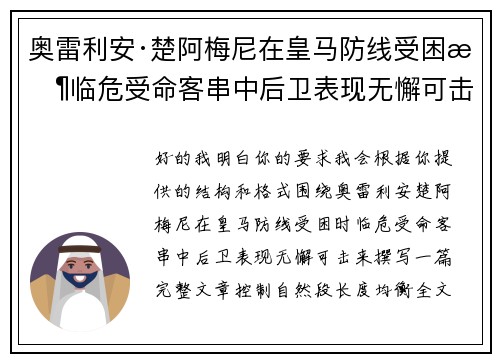 奥雷利安·楚阿梅尼在皇马防线受困时临危受命客串中后卫表现无懈可击