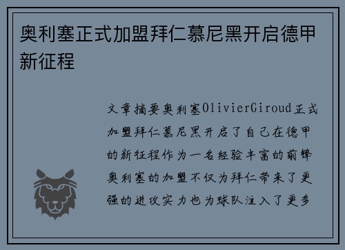 奥利塞正式加盟拜仁慕尼黑开启德甲新征程