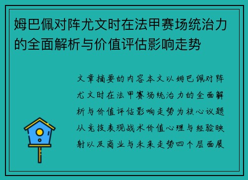 姆巴佩对阵尤文时在法甲赛场统治力的全面解析与价值评估影响走势