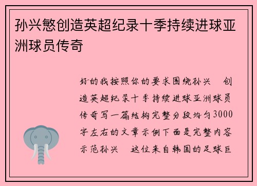 孙兴慜创造英超纪录十季持续进球亚洲球员传奇 孙兴慜创造英超纪录十季持续进球亚洲球员传奇