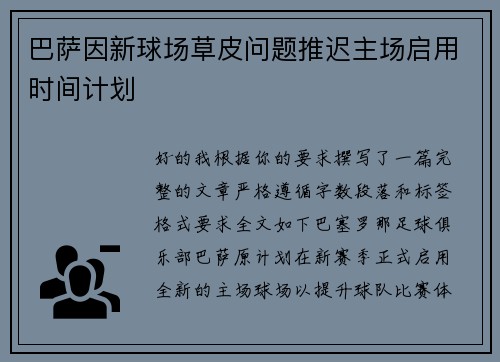 巴萨因新球场草皮问题推迟主场启用时间计划