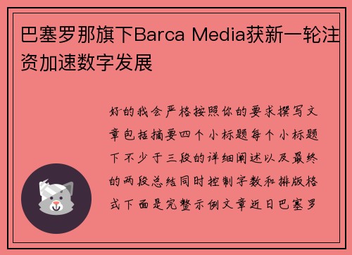 巴塞罗那旗下Barca Media获新一轮注资加速数字发展