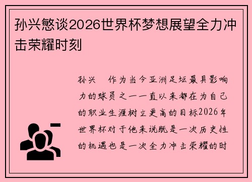 孙兴慜谈2026世界杯梦想展望全力冲击荣耀时刻