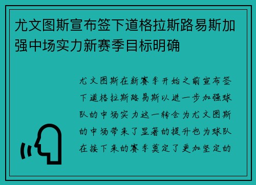 尤文图斯宣布签下道格拉斯路易斯加强中场实力新赛季目标明确
