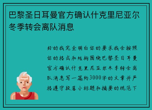 巴黎圣日耳曼官方确认什克里尼亚尔冬季转会离队消息 巴黎圣日耳曼官方确认什克里尼亚尔冬季转会离队消息