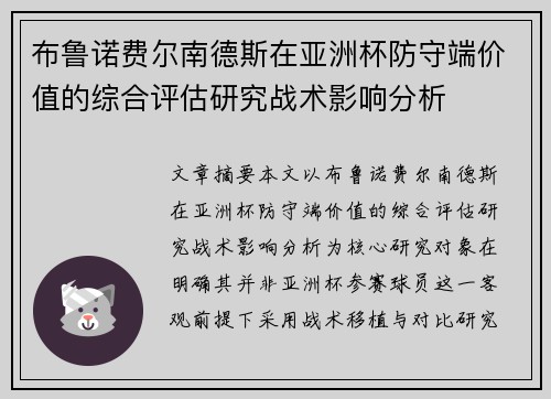 布鲁诺费尔南德斯在亚洲杯防守端价值的综合评估研究战术影响分析 布鲁诺费尔南德斯在亚洲杯防守端价值的综合评估研究战术影响分析