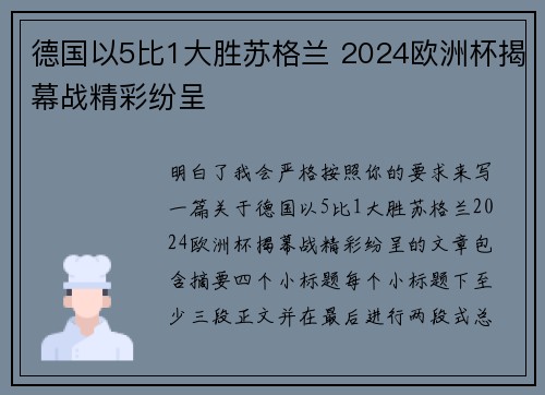 德国以5比1大胜苏格兰 2024欧洲杯揭幕战精彩纷呈 德国以5比1大胜苏格兰 2024欧洲杯揭幕战精彩纷呈