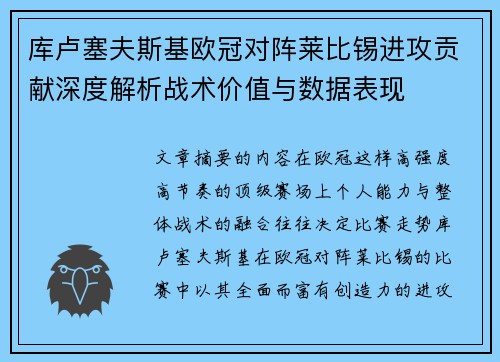 库卢塞夫斯基欧冠对阵莱比锡进攻贡献深度解析战术价值与数据表现 库卢塞夫斯基欧冠对阵莱比锡进攻贡献深度解析战术价值与数据表现