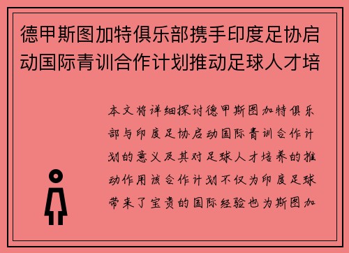 德甲斯图加特俱乐部携手印度足协启动国际青训合作计划推动足球人才培养 德甲斯图加特俱乐部携手印度足协启动国际青训合作计划推动足球人才培养