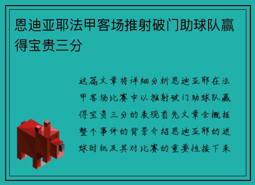 恩迪亚耶法甲客场推射破门助球队赢得宝贵三分
