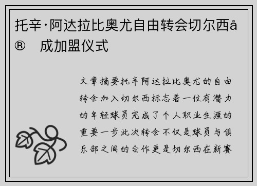 托辛·阿达拉比奥尤自由转会切尔西完成加盟仪式 托辛·阿达拉比奥尤自由转会切尔西完成加盟仪式