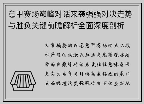 意甲赛场巅峰对话来袭强强对决走势与胜负关键前瞻解析全面深度剖析 意甲赛场巅峰对话来袭强强对决走势与胜负关键前瞻解析全面深度剖析