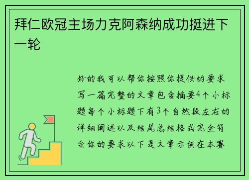 拜仁欧冠主场力克阿森纳成功挺进下一轮
