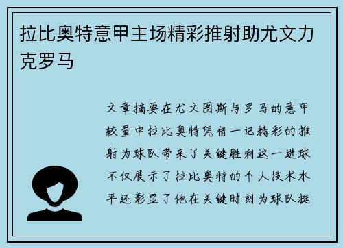 拉比奥特意甲主场精彩推射助尤文力克罗马