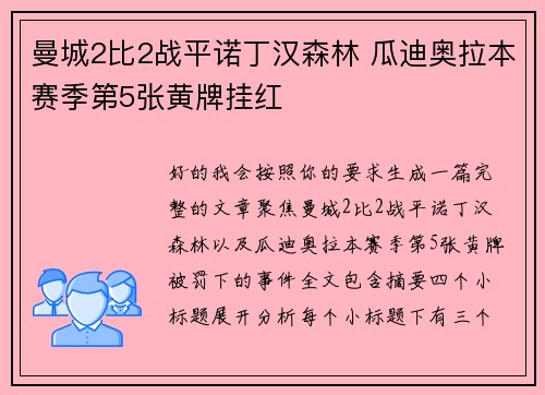 曼城2比2战平诺丁汉森林 瓜迪奥拉本赛季第5张黄牌挂红