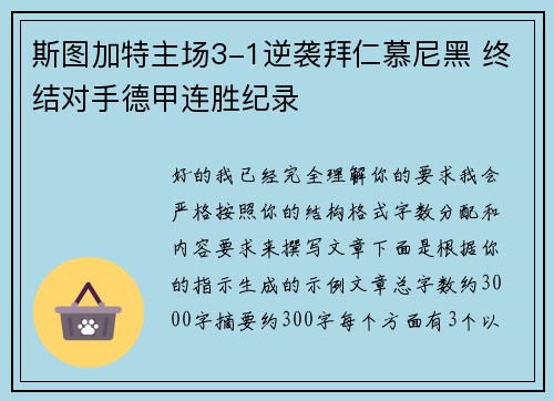 斯图加特主场3-1逆袭拜仁慕尼黑 终结对手德甲连胜纪录 斯图加特主场3-1逆袭拜仁慕尼黑 终结对手德甲连胜纪录