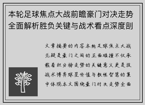 本轮足球焦点大战前瞻豪门对决走势全面解析胜负关键与战术看点深度剖析 本轮足球焦点大战前瞻豪门对决走势全面解析胜负关键与战术看点深度剖析