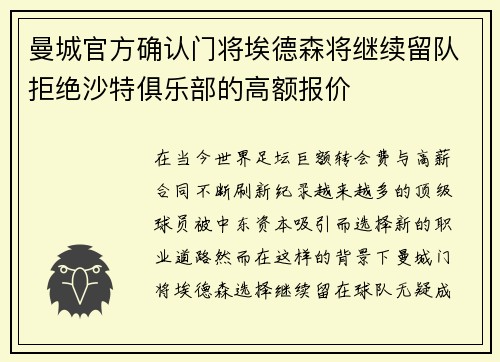 曼城官方确认门将埃德森将继续留队拒绝沙特俱乐部的高额报价