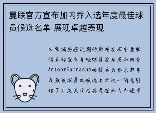 曼联官方宣布加内乔入选年度最佳球员候选名单 展现卓越表现