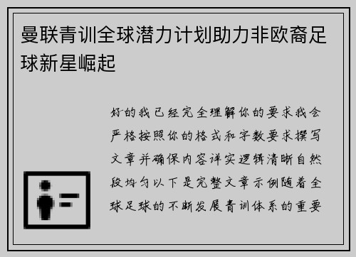 曼联青训全球潜力计划助力非欧裔足球新星崛起 曼联青训全球潜力计划助力非欧裔足球新星崛起