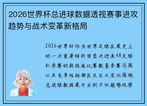 2026世界杯总进球数据透视赛事进攻趋势与战术变革新格局
