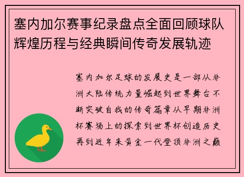 塞内加尔赛事纪录盘点全面回顾球队辉煌历程与经典瞬间传奇发展轨迹 塞内加尔赛事纪录盘点全面回顾球队辉煌历程与经典瞬间传奇发展轨迹
