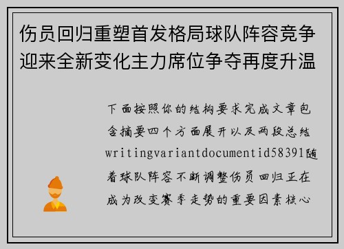 伤员回归重塑首发格局球队阵容竞争迎来全新变化主力席位争夺再度升温