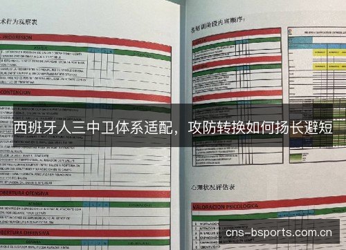 西班牙人三中卫体系适配，攻防转换如何扬长避短