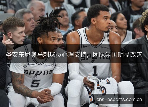圣安东尼奥马刺球员心理支持，团队氛围明显改善