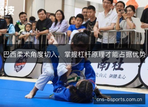 巴西柔术角度切入，掌握杠杆原理才能占据优势