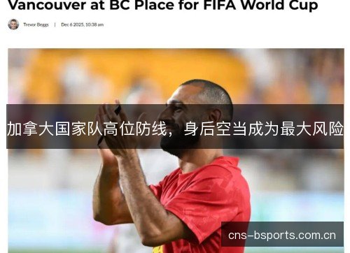 加拿大国家队高位防线，身后空当成为最大风险