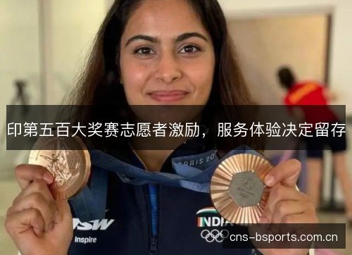 印第五百大奖赛志愿者激励，服务体验决定留存