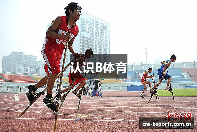 认识B体育